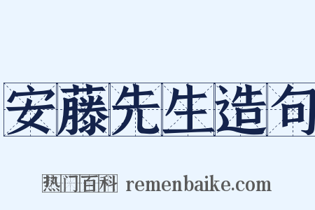 安藤先生造句是什么意思的图片